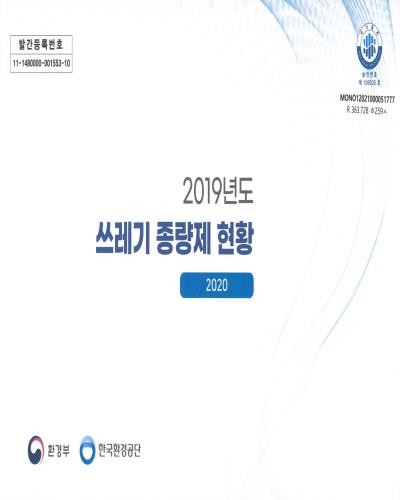 쓰레기 종량제 현황. 2019 / 환경부, 한국환경공단 [편]