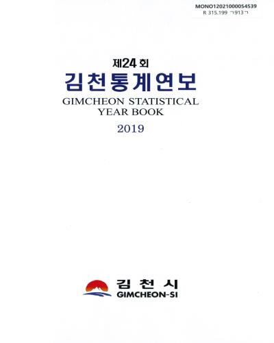 김천통계연보 = Gimcheon statistical year book. 2019(제24회) / 김천시