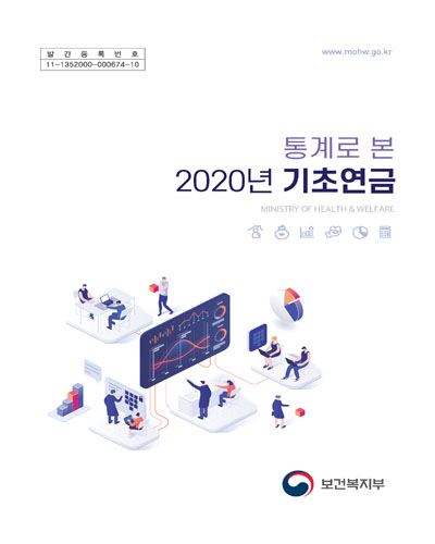 (통계로 본) 기초연금. 2020 / 보건복지부