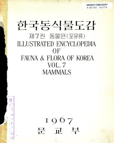 한국동식물도감 = Illustrated encyclopedia of fauna & flora of Korea. 5-13 / 문교부 편
