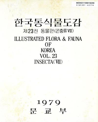 한국동식물도감. v.14-24 / 문교부 편