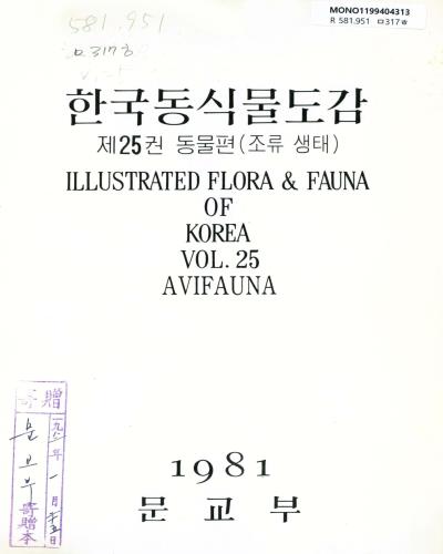 한국동식물도감. 제25권, 동물편(조류생태) / 문교부