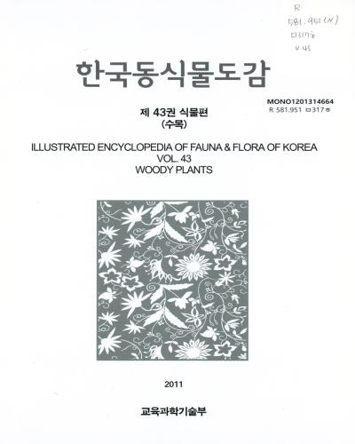 한국동식물도감 = Illustrated encyclopedia of fauna & flora of Korea Vol.43 woody plants. 제43권, 식물편(수목) / 교육과학기술부