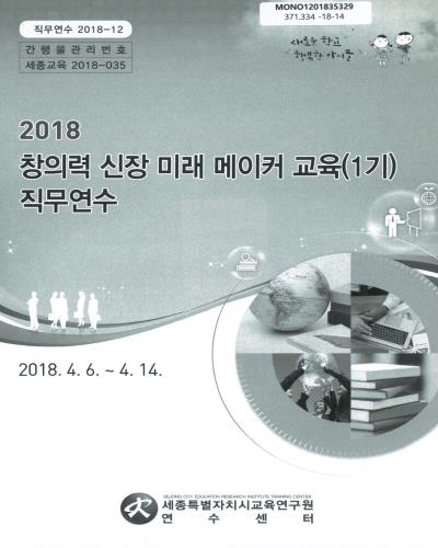 (2018) 창의력 신장 미래 메이커 교육(1기) 직무연수 / 세종특별자치시교육연구원 연수센터