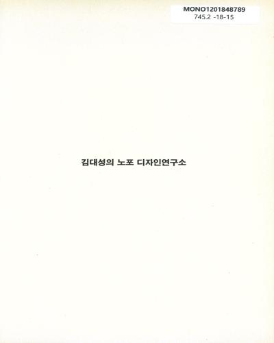 (김대성의) 노포 디자인연구소 / 글: 김대성 ; 사진: 박재욱 ; 그림: 김재우