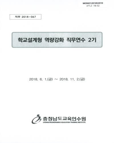 학교설계형 역량강화 직무연수 2기 / 충청남도교육연수원