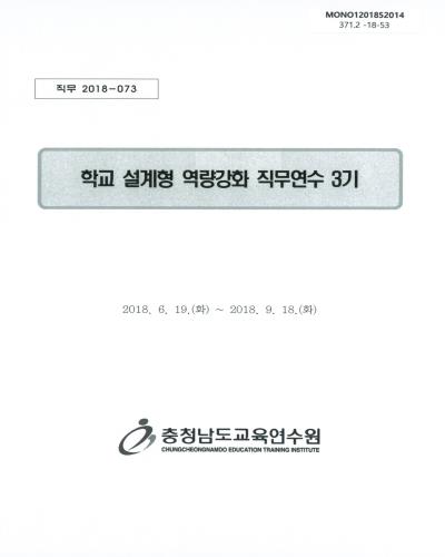 학교 설계형 역량강화 직무연수 3기 / 충청남도교육연수원
