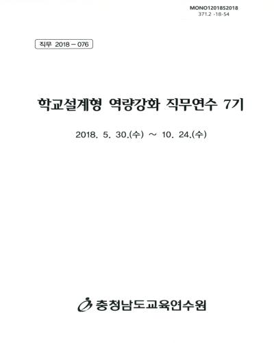 학교설계형 역량강화 직무연수 7기 / 충청남도교육연수원