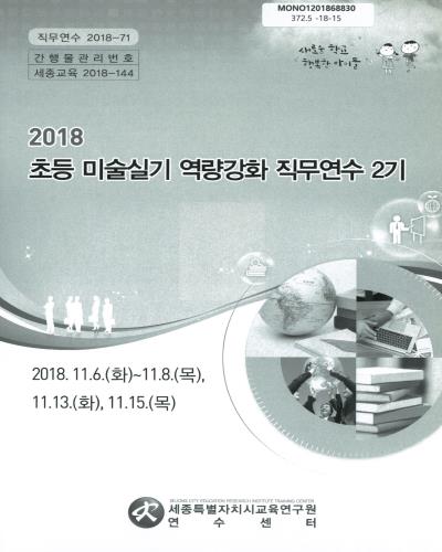 (2018) 초등 미술실기 역량강화 직무연수 2기 / 세종특별자치시교육연구원 연수센터