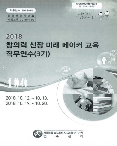 (2018) 창의력 신장 미래 메이커 교육 직무연수(3기) / 세종특별자치시교육연구원 연수센터