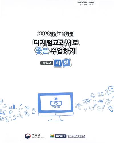 (2015 개정 교육과정) 디지털교과서로 좋은 수업하기 : 중학교 사회 / 교육부, 한국교육학술정보원 [편]