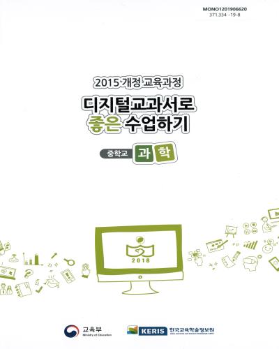 (2015 개정 교육과정) 디지털교과서로 좋은 수업하기 : 중학교 과학 / 교육부, 한국교육학술정보원 [편]