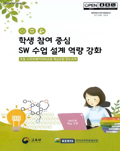 학생 참여 중심 SW 수업 설계 역량 강화 : 초등 소프트웨어(SW)교육 핵심교원 연수교재 / 교육부, 한국교육학술정보원 [편]