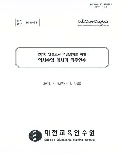 (2018 인성교육 역량강화를 위한) 역사수업 레시피 직무연수 / 대전교육연수원