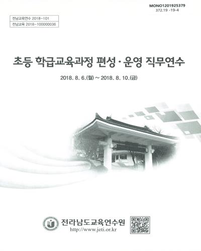 초등 학급교육과정 편성·운영 직무연수 / 전라남도교육연수원