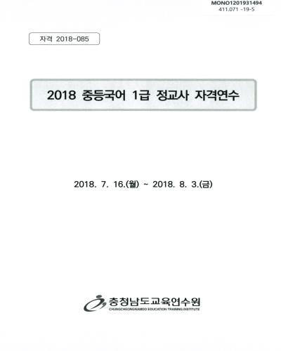 (2018) 중등국어 1급 정교사 자격연수 / 충청남도교육연수원