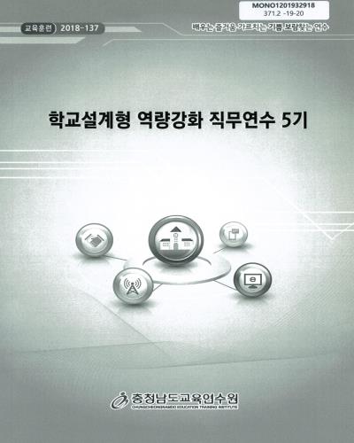 학교설계형 역량강화 직무연수 5기 / 충청남도교육연수원