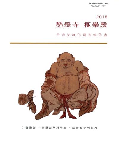 (2018) 懸燈寺 極樂殿 : 丹靑記錄化調査報告書 / 가평군청
