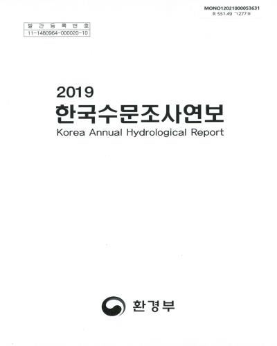 한국수문조사연보 = Korea annual hydrological report. 2019 / 환경부