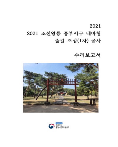 (2021) 조선왕릉 중부지구 테마형 숲길 조성(1차) 공사 : 수리보고서 / 문화재청 궁능유적본부