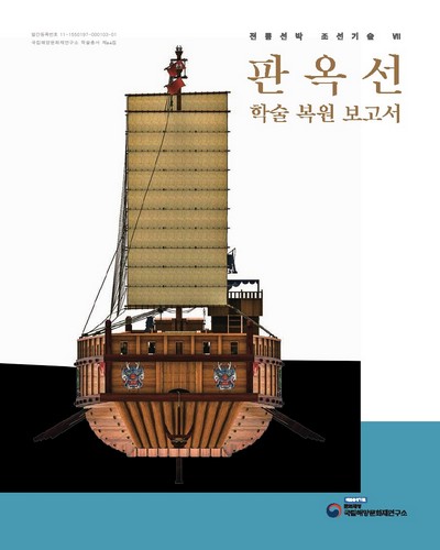 전통선박 조선기술. 7, 판옥선 학술 복원 보고서 / 담당·집필: 홍순재