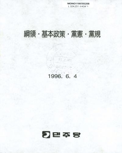 綱領·基本政策·黨憲·黨規. 1996 / 민주당