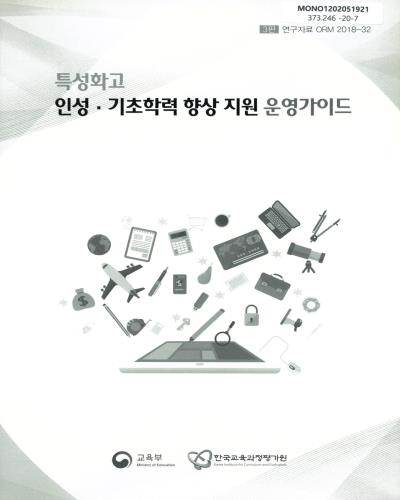 (특성화고) 인성·기초학력 향상 지원 운영가이드 / 교육부, 한국교육과정평가원 [편]