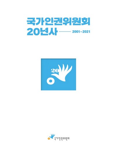 국가인권위원회 20년사 : 2001~2021 / 국가인권위원회