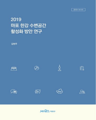 마포 한강 수변공간 활성화 방안 연구 / [서울특별시] 마포구