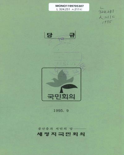당규. 1995 / 새정치국민회의