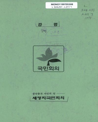 강령·당헌. 1995 / 새정치국민회의