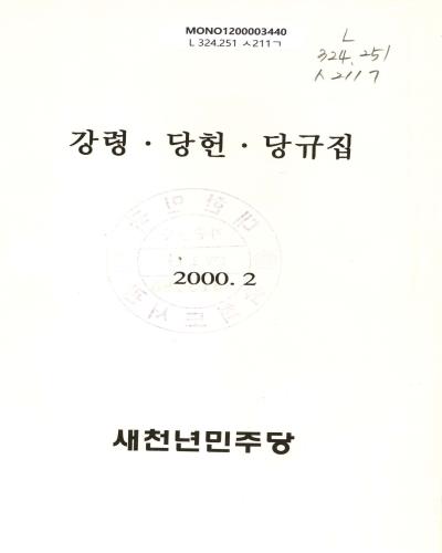 강령·당헌·당규집. 2000 / 새천년민주당