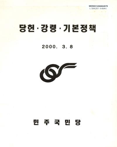당헌·강령·기본정책 / 민주국민당