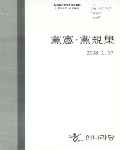 黨憲·黨規集. 2008 / 한나라당