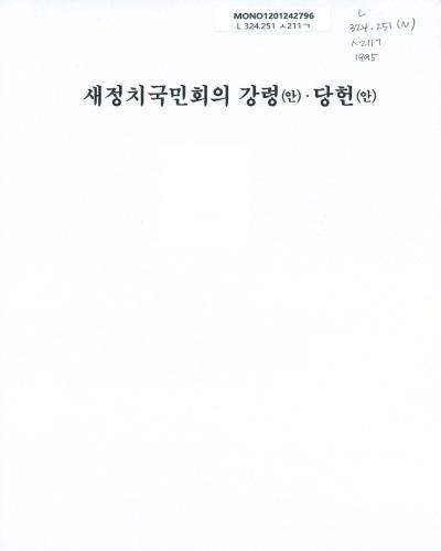 새정치국민회의 강령(안)·당헌(안). 1995 / 새정치국민회의
