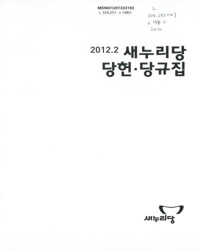 (새누리당)당헌·당규집. 2012 / 새누리당