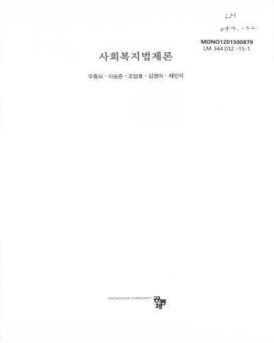 사회복지법제론 = Social welfare and law / 공저자: 우종모, 이승준, 조당호, 김영아, 채인석