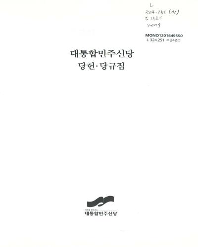 (대통합민주신당) 당헌·당규집. 2007 / 대통합민주신당