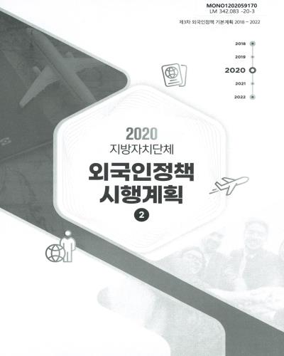 (2020) 지방자치단체 외국인정책 시행계획 : 제3차 외국인정책 기본계획 2018∼2022. 1-2 / 외국인정책위원회