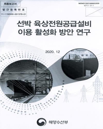 선박 육상전원공급설비 이용 활성화 방안 연구 : 최종보고서 / 해양수산부 [편]