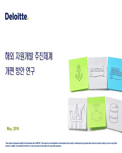 해외 자원개발 추진체계 개편 방안 연구 / Deloitte