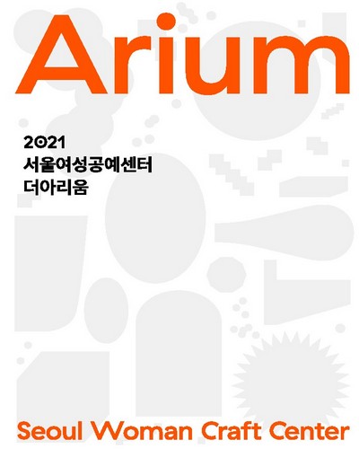 (2021) 서울여성공예센터 더아리움 = Seoul Woman Craft Center the Arium / 서울여성공예센터 더아리움