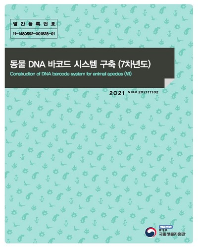 동물 DNA 바코드 시스템 구축(7차년도) = Construction of DNA barcode system for animal species / [국립생물자원관] 생물자원연구부 동물자원과