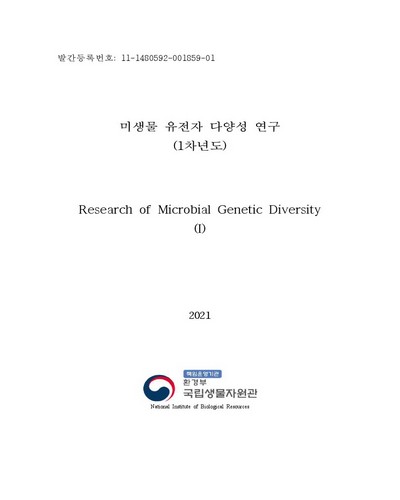 미생물 유전자 다양성 연구(1차년도) = Research of microbial genetic diversity / [국립생물자원관] 생물자원연구부