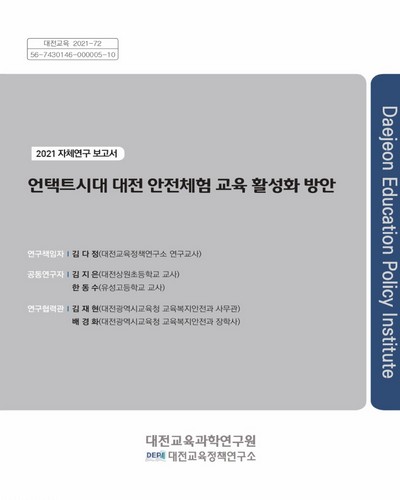 언택트시대 대전 안전체험 교육 활성화 방안 / 연구책임자: 김다정 ; 공동연구자: 김지은, 한동수