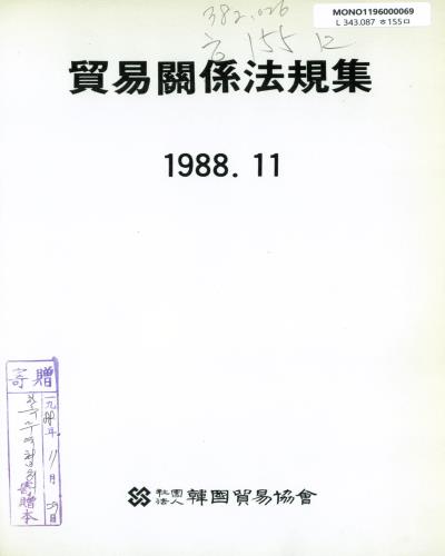 貿易關係法規集. 1988 / 韓國貿易協會