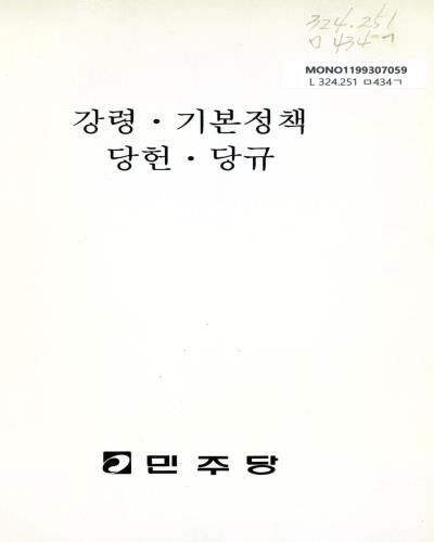 강령·기본정책·당헌·당규 / 민주당