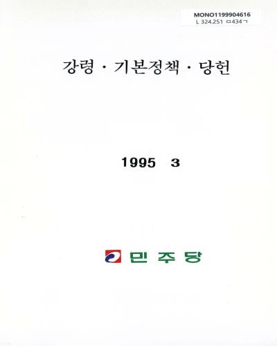 강령·기본정책·당헌. 1995 / 민주당