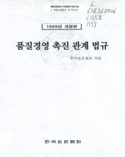 품질경영 촉진 관계 법규. 1999 / 한국표준협회 편