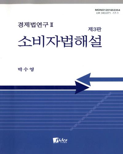 소비자법해설 = Handbook of the consumer law / 저자: 박수영